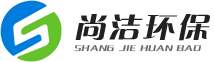 廣州尚潔環保科技股份有限公司